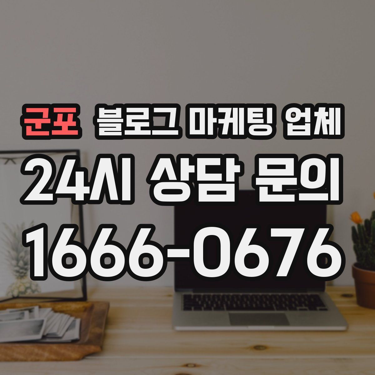 군포 블로그 마케팅 업체