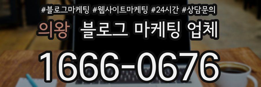 의왕 블로그 마케팅 업체