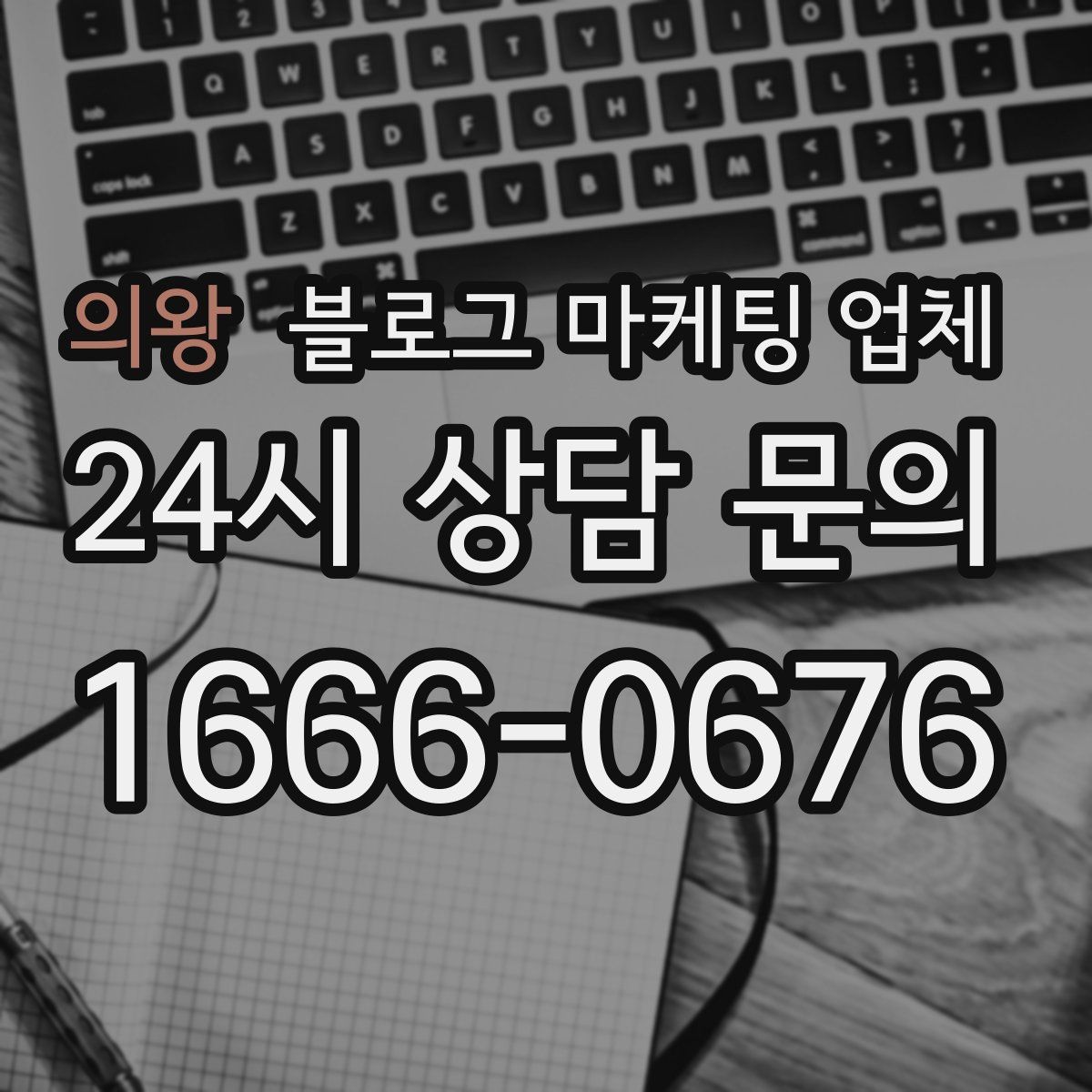 의왕 블로그 마케팅 업체