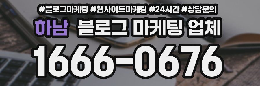 하남 블로그 마케팅 업체