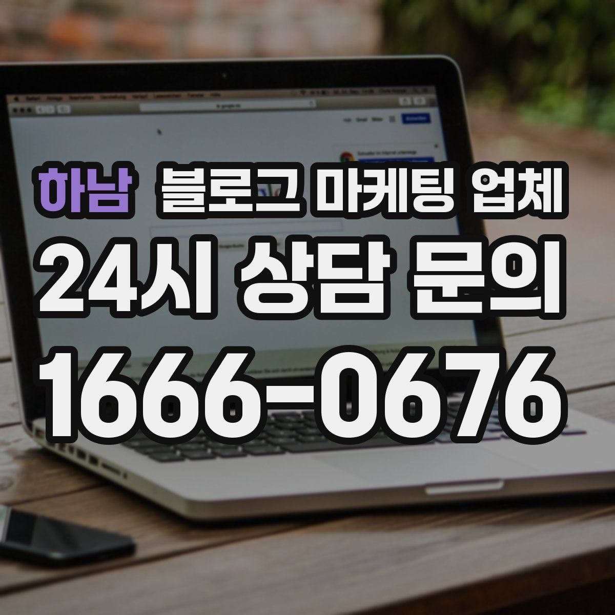 하남 블로그 마케팅 업체
