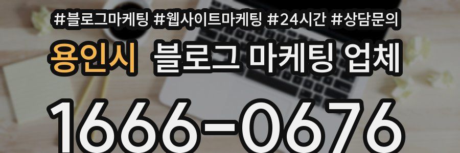 용인시 블로그 마케팅 업체