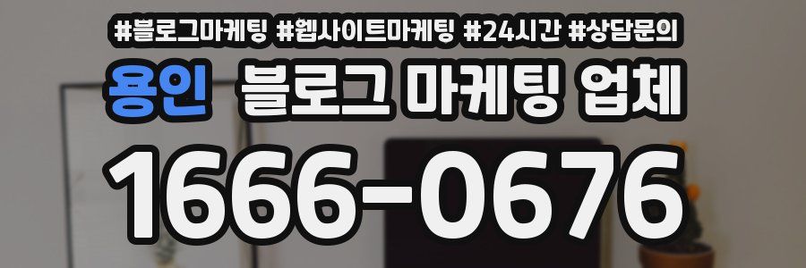 용인 블로그 마케팅 업체