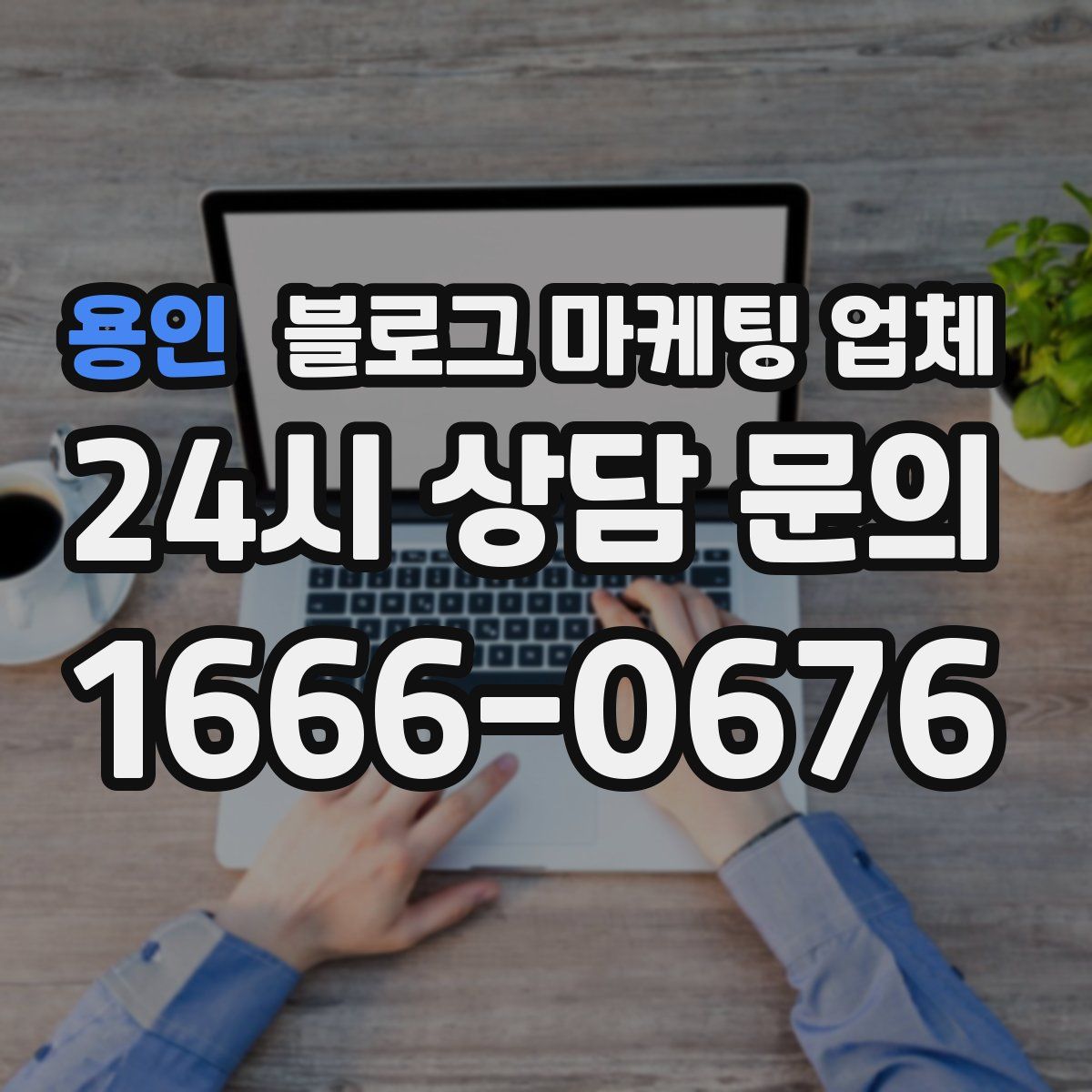 용인 블로그 마케팅 업체