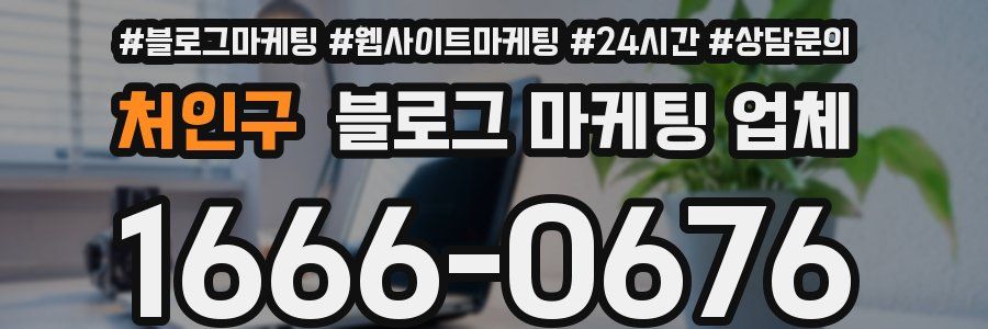 처인구 블로그 마케팅 업체