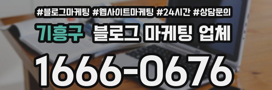 기흥구 블로그 마케팅 업체