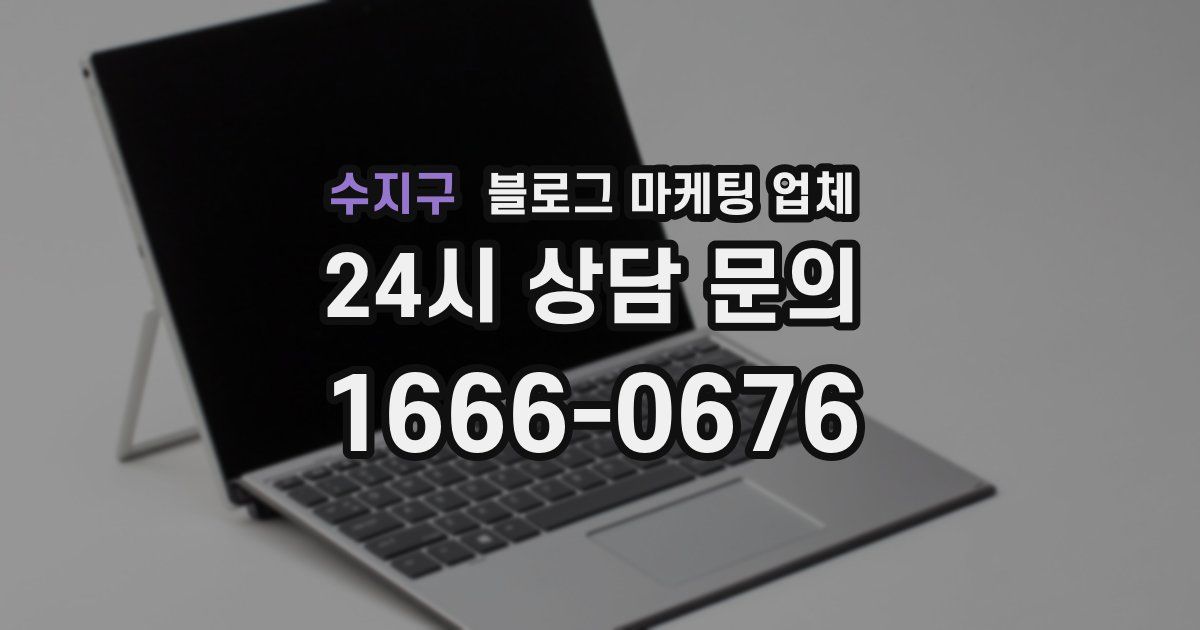 수지구 블로그 마케팅 업체