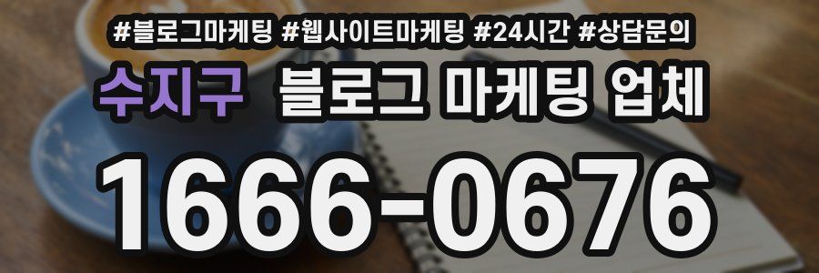 수지구 블로그 마케팅 업체