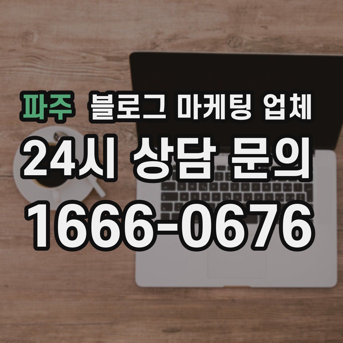 파주 블로그 마케팅 업체