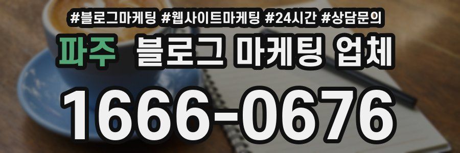 파주 블로그 마케팅 업체