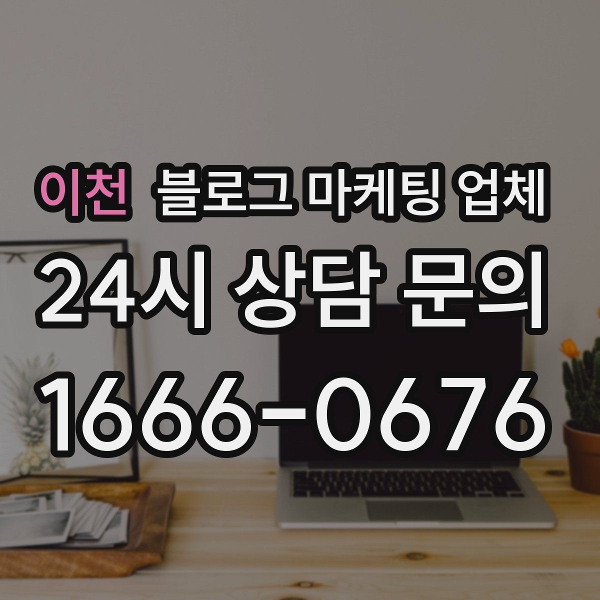 이천 블로그 마케팅 업체
