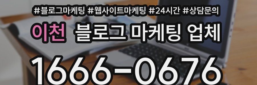 이천 블로그 마케팅 업체