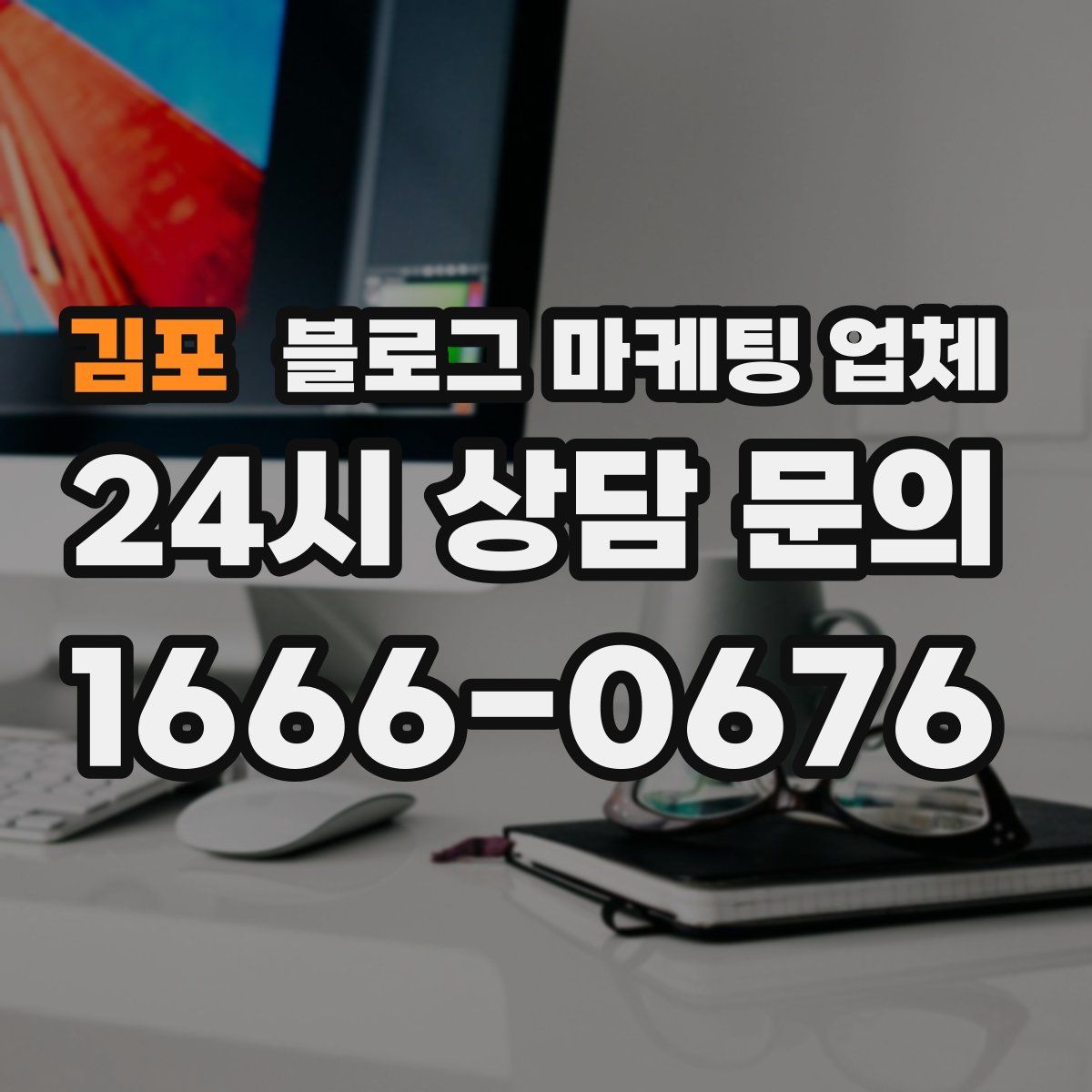김포 블로그 마케팅 업체
