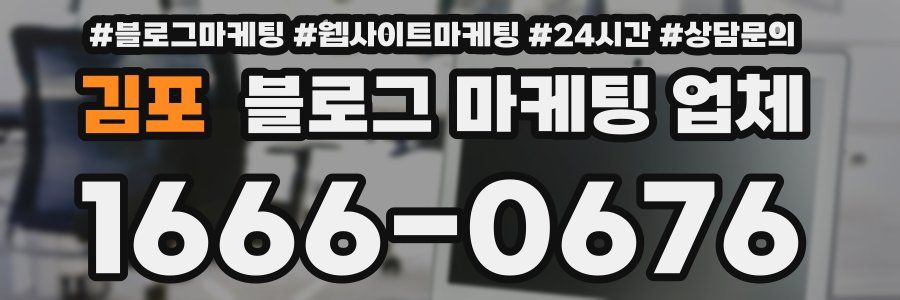 김포 블로그 마케팅 업체