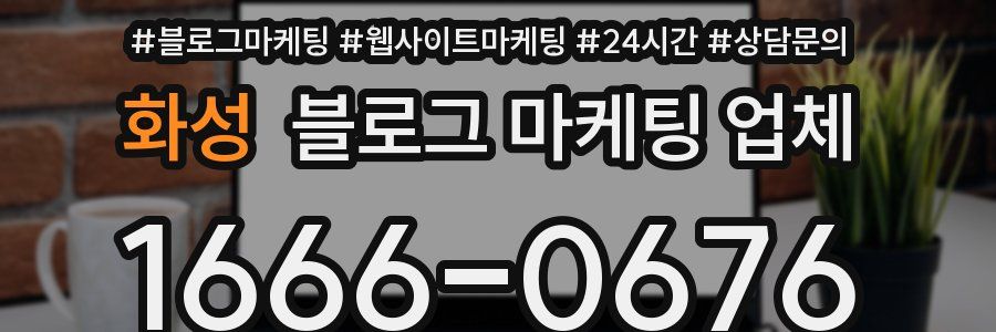 화성 블로그 마케팅 업체