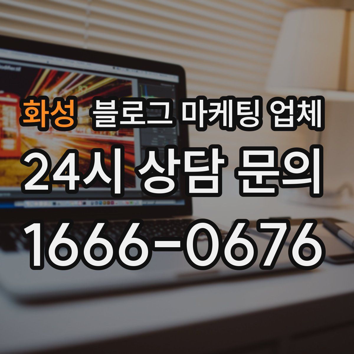 화성 블로그 마케팅 업체