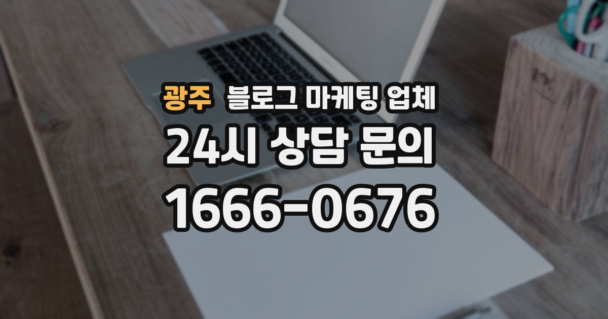 광주 블로그 마케팅 업체