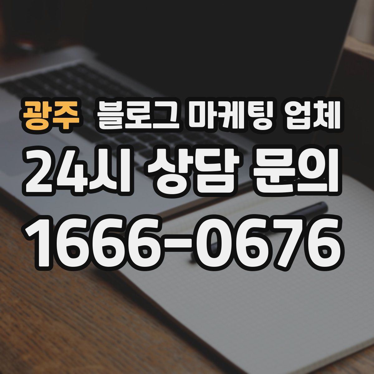 광주 블로그 마케팅 업체