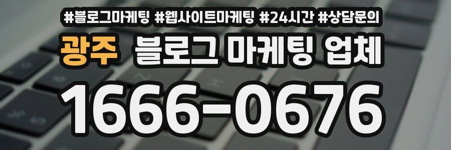 광주 블로그 마케팅 업체