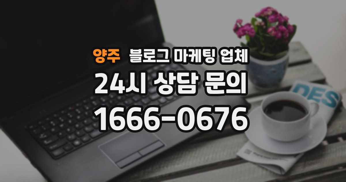 양주 블로그 마케팅 업체