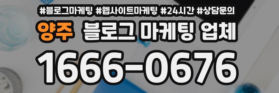 양주 블로그 마케팅 업체