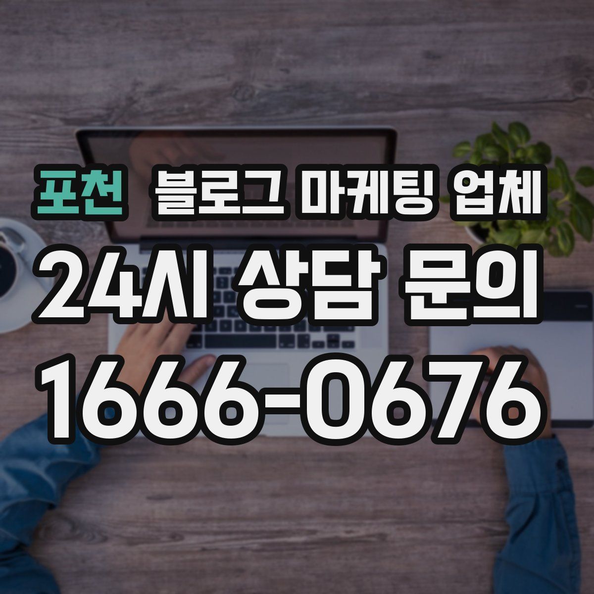 포천 블로그 마케팅 업체