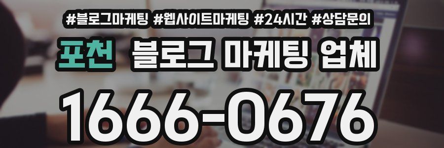 포천 블로그 마케팅 업체