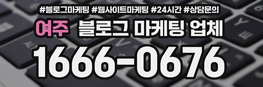 여주 블로그 마케팅 업체