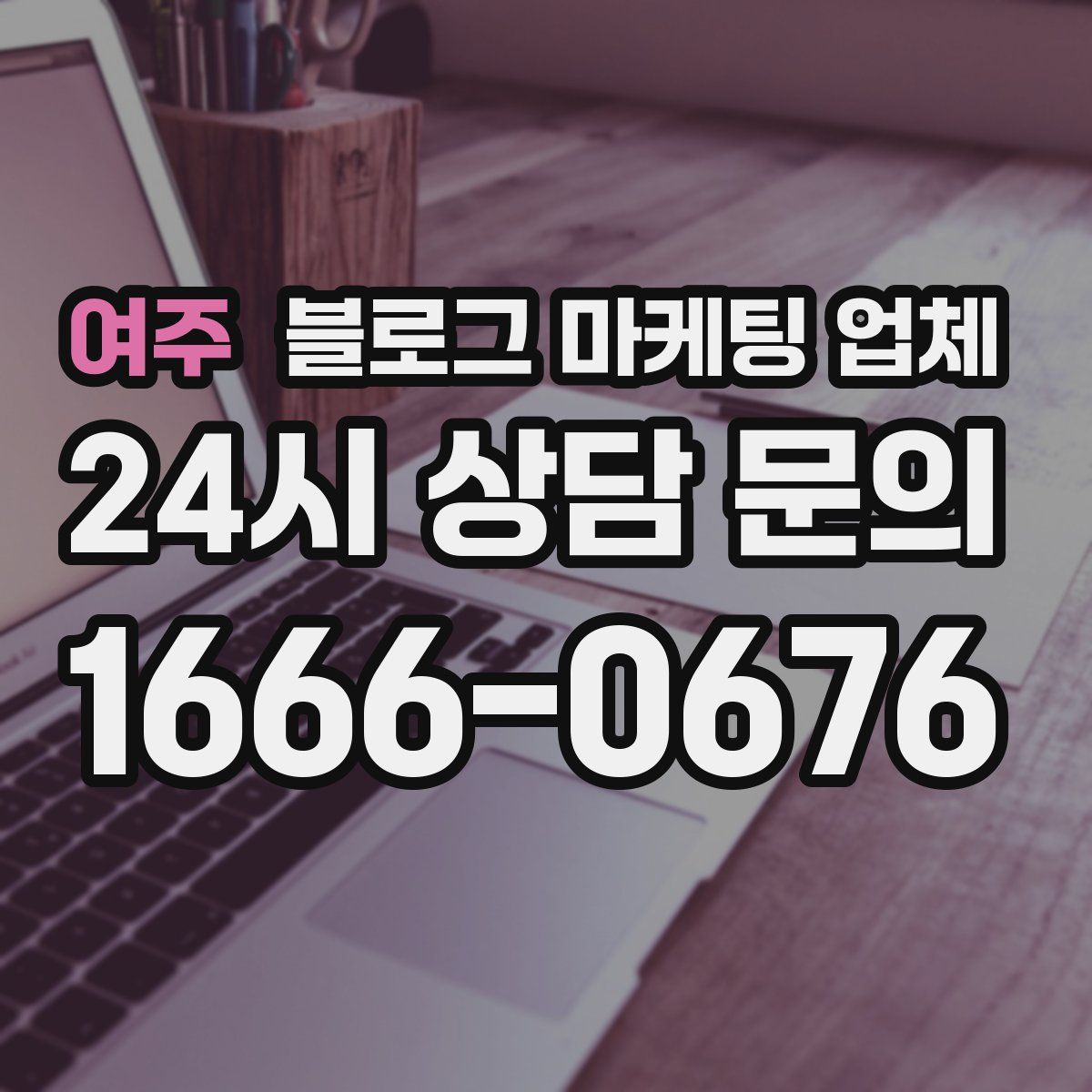여주 블로그 마케팅 업체