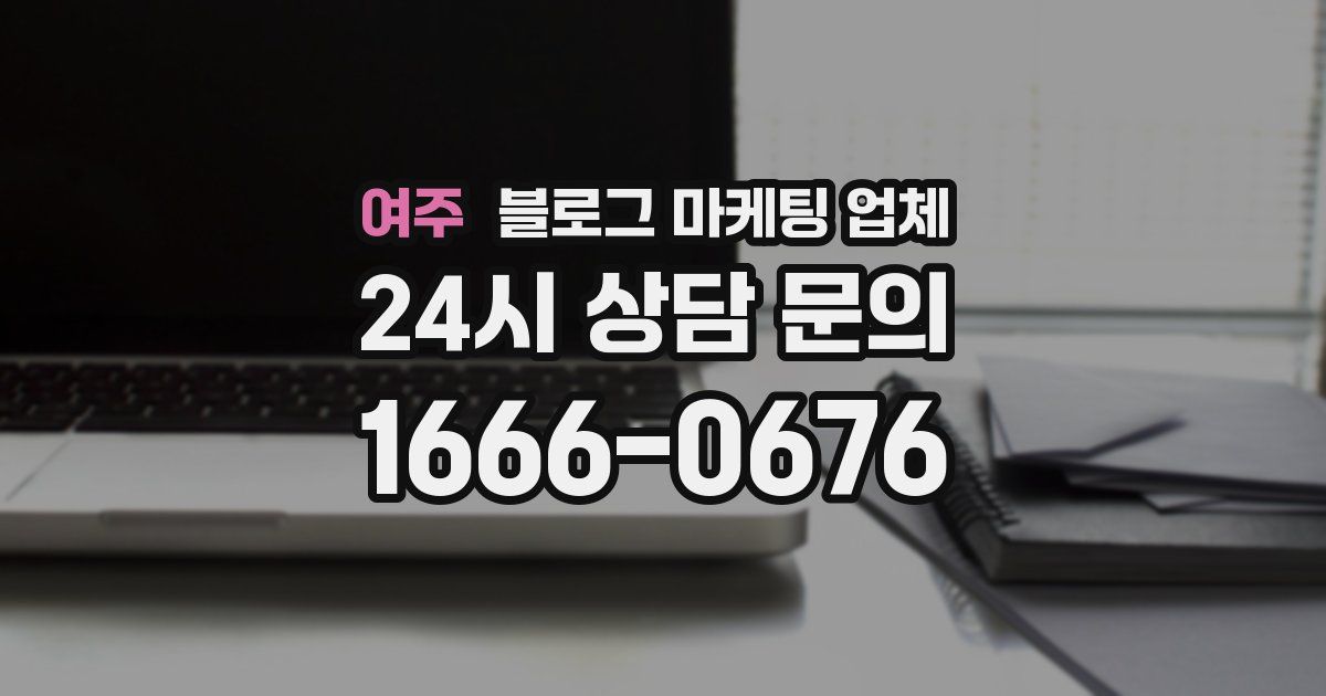 여주 블로그 마케팅 업체