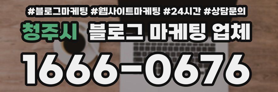 청주시 블로그 마케팅 업체
