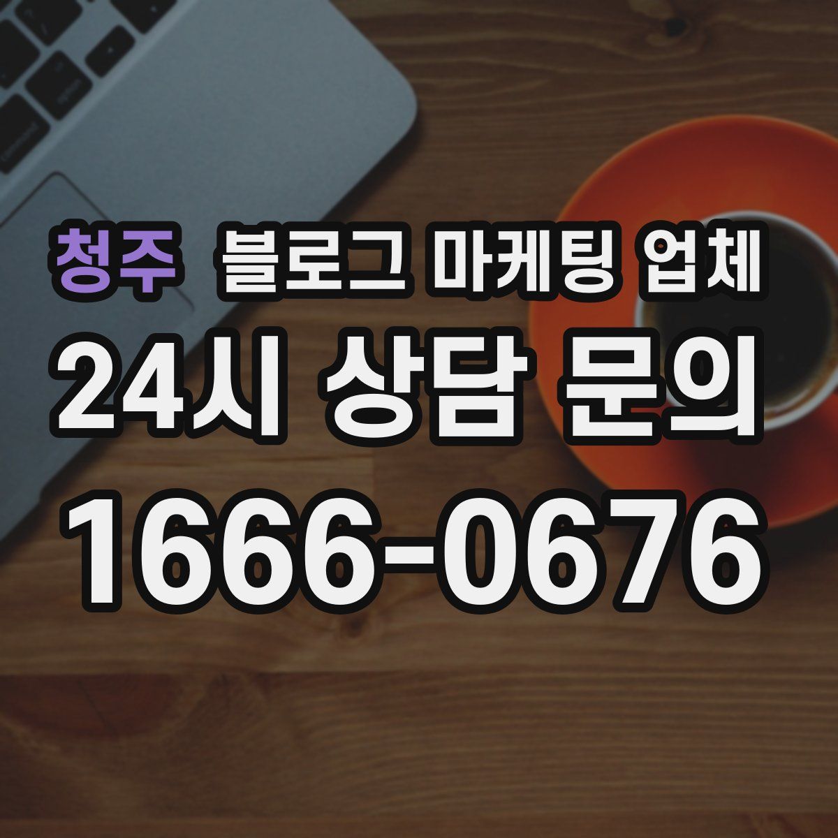 청주 블로그 마케팅 업체