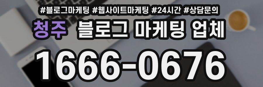청주 블로그 마케팅 업체