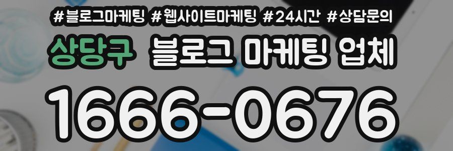 상당구 블로그 마케팅 업체