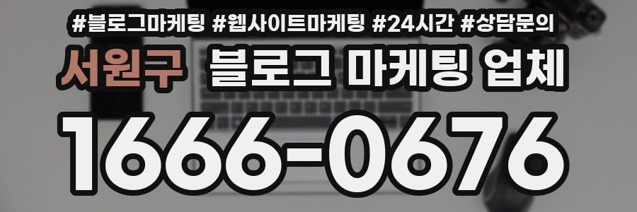 서원구 블로그 마케팅 업체