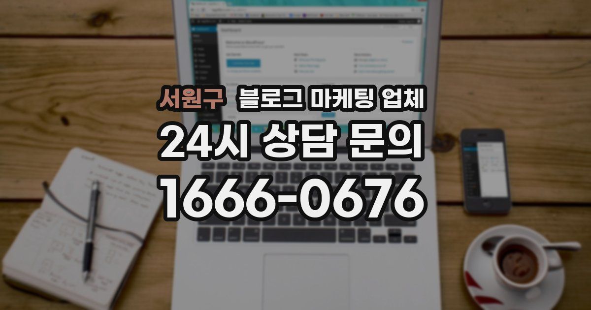 서원구 블로그 마케팅 업체