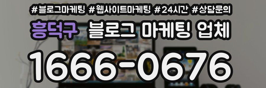 흥덕구 블로그 마케팅 업체