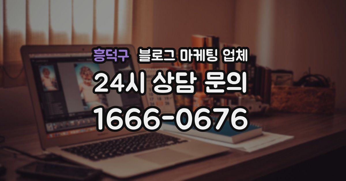 흥덕구 블로그 마케팅 업체