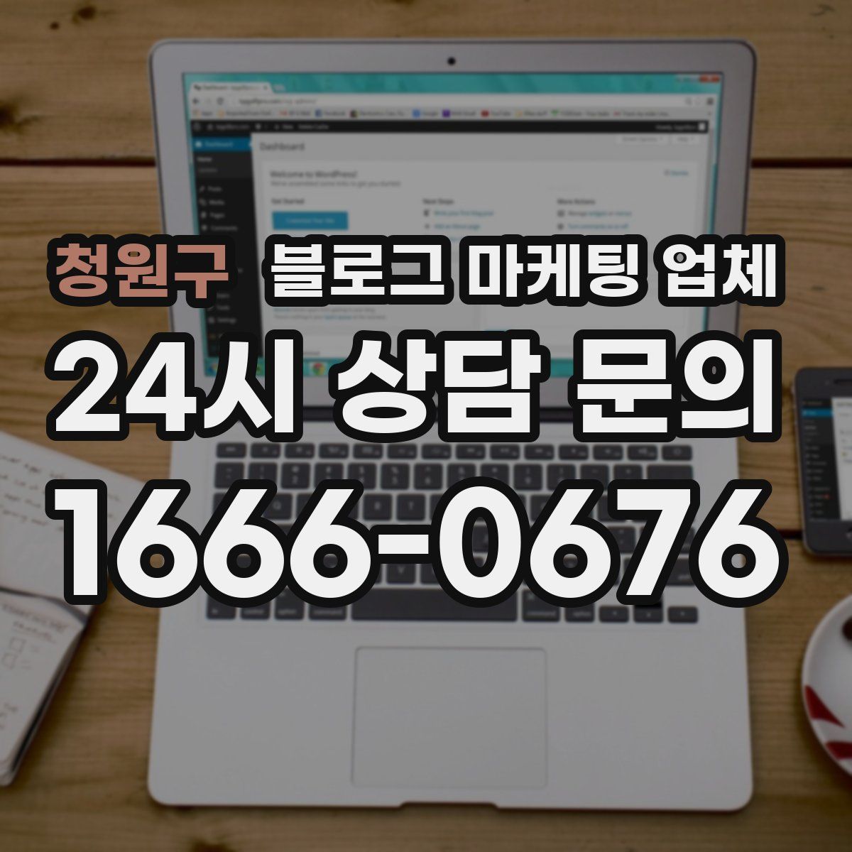 청원구 블로그 마케팅 업체