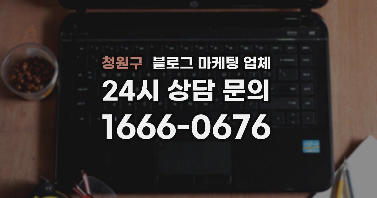 청원구 블로그 마케팅 업체
