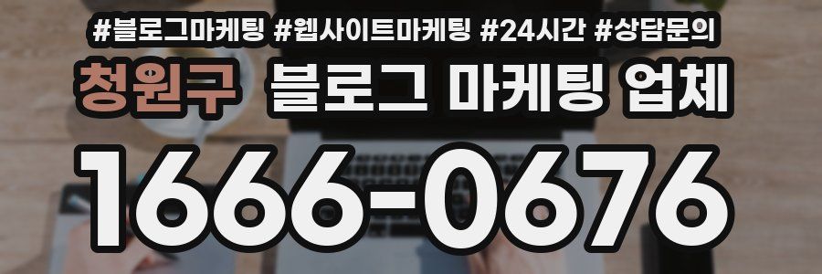 청원구 블로그 마케팅 업체