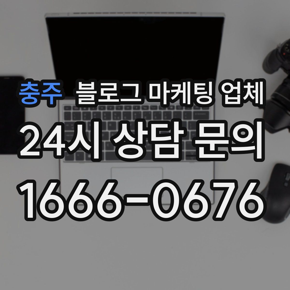 충주 블로그 마케팅 업체