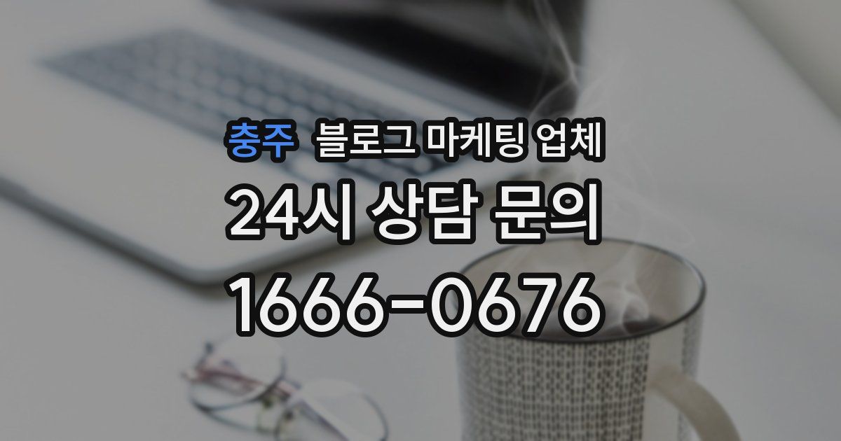 충주 블로그 마케팅 업체