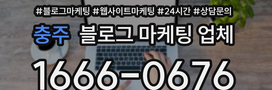 충주 블로그 마케팅 업체