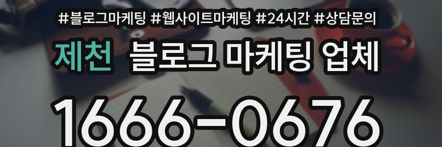 제천 블로그 마케팅 업체