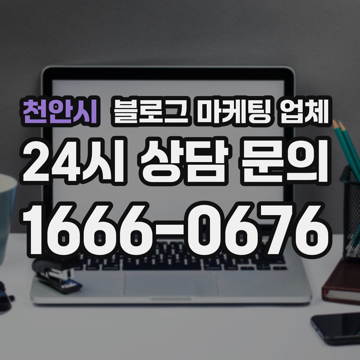 천안시 블로그 마케팅 업체