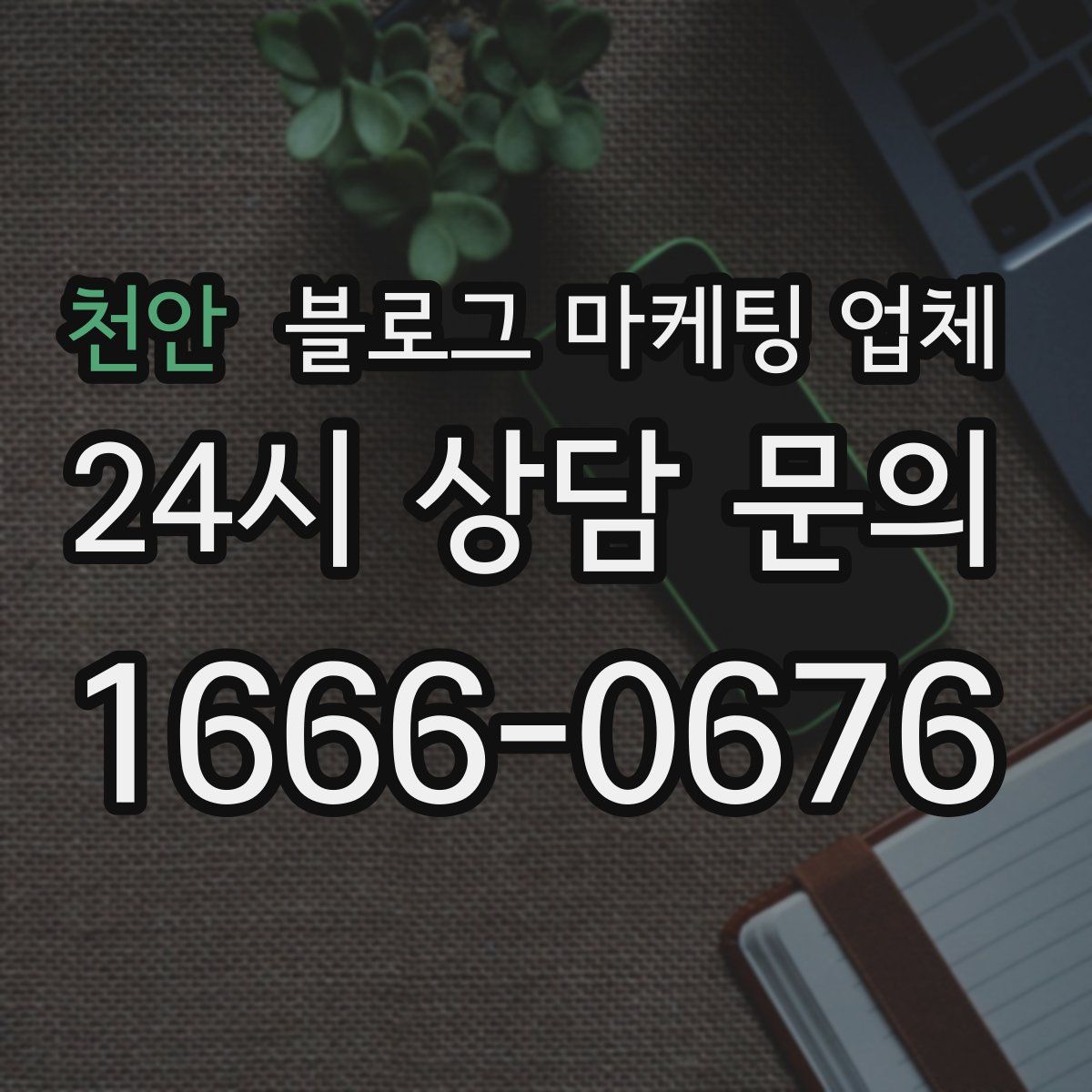 천안 블로그 마케팅 업체