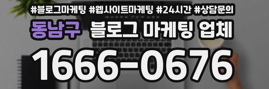 동남구 블로그 마케팅 업체