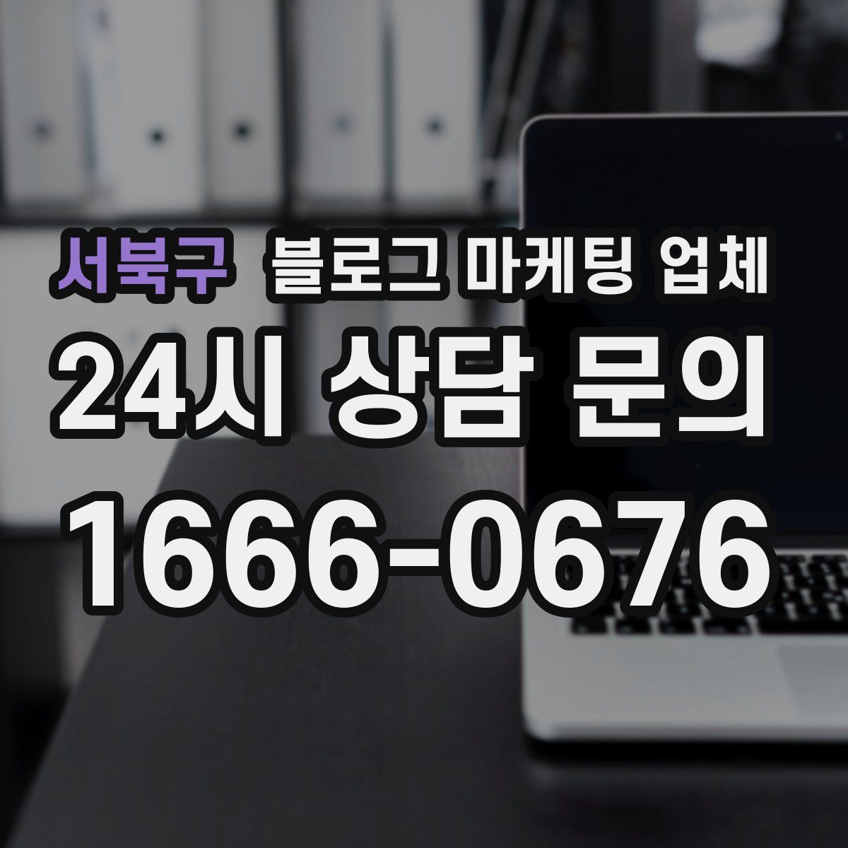 서북구 블로그 마케팅 업체