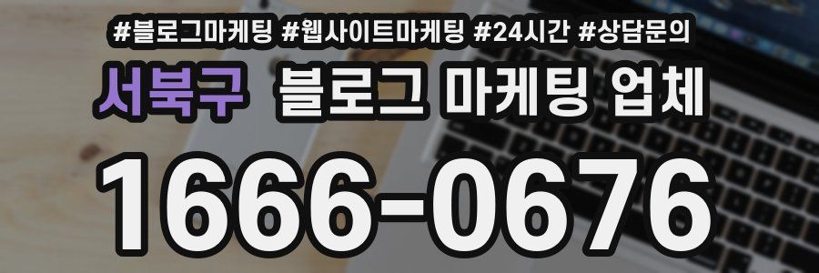 서북구 블로그 마케팅 업체